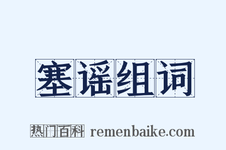 塞谣组词是什么意思的图片